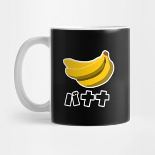 Small Kanji Japanese Banana Fruit Food Tshirt T-Shirt Mug